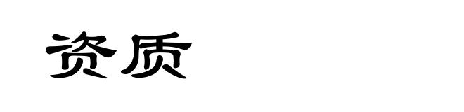 资质