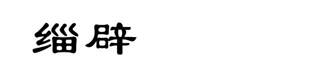 缁辟