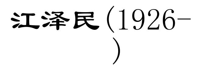 江泽民(1926- )