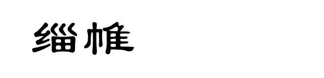 缁帷