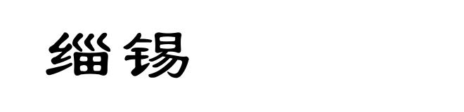 缁锡