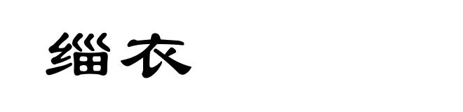 缁衣