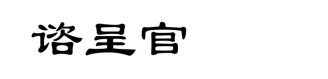 谘呈官