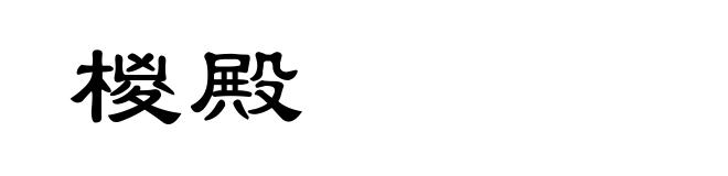 椶殿