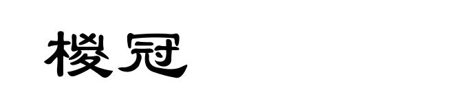 椶冠
