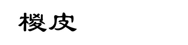 椶皮
