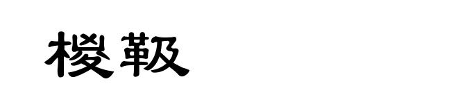 椶靸