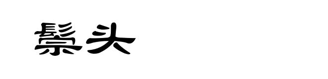 鬃头