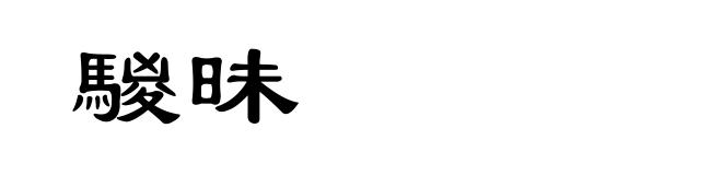 騣昧