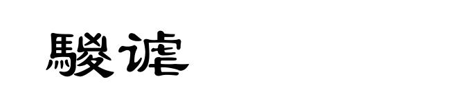 騣谑