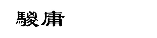 騣庸