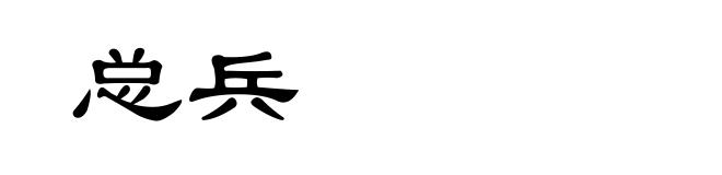 总兵