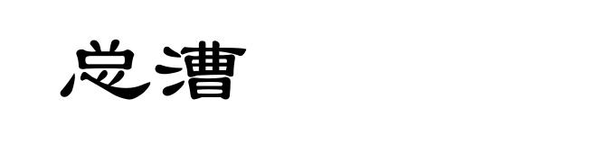 总漕