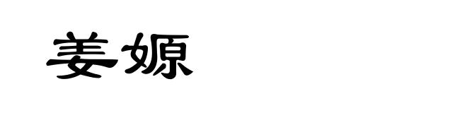 姜嫄