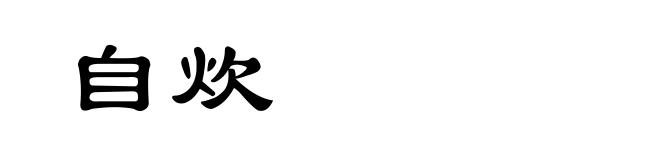 自炊