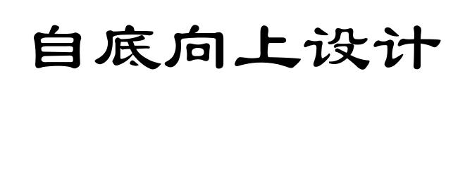 自底向上设计