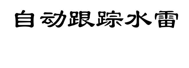 自动跟踪水雷