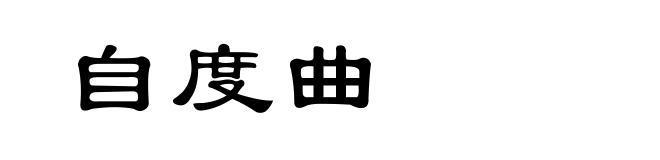 自度曲