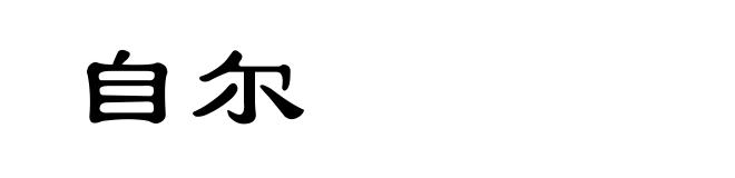 自尔
