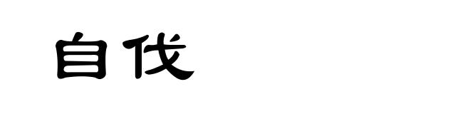自伐
