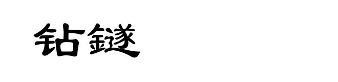 钻鐩