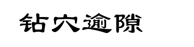 钻穴逾隙