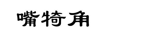 嘴犄角