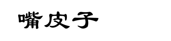 嘴皮子