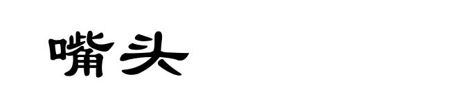 嘴头