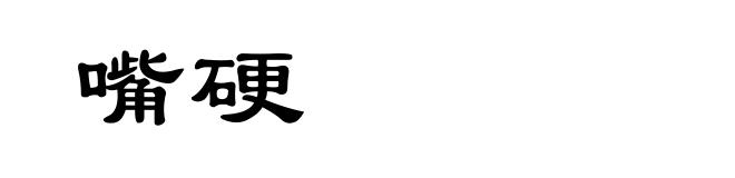 嘴硬
