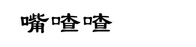 嘴喳喳
