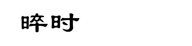 晬时