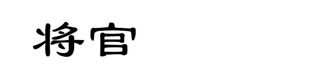 将官