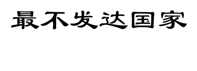最不发达国家