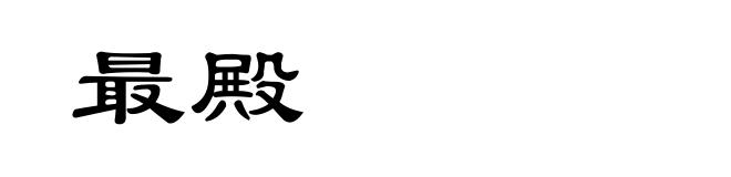 最殿