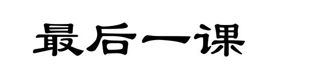 最后一课
