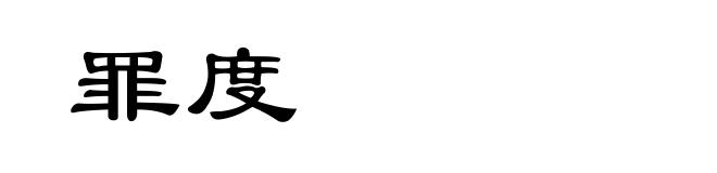 罪度