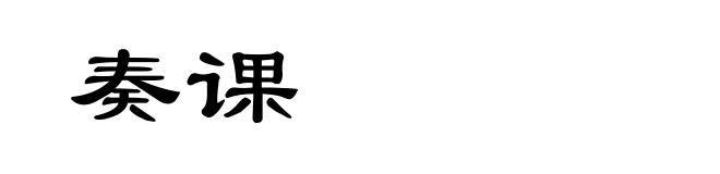 奏课