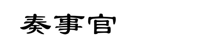 奏事官