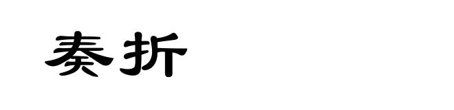 奏折