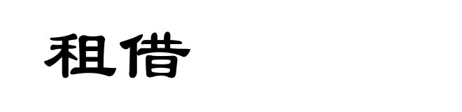 租借