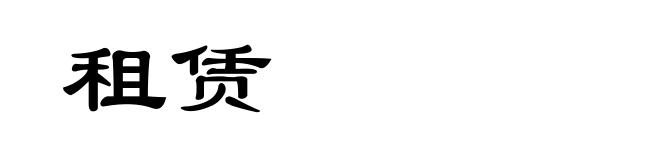 租赁