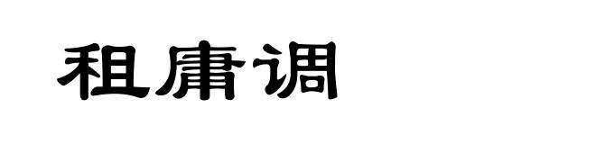 租庸调