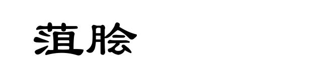菹脍