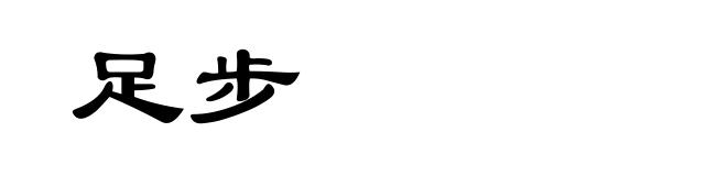 足步