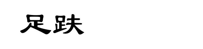 足趺