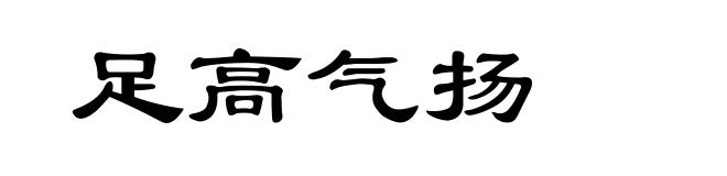 足高气扬