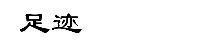 足迹
