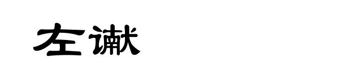 左谳