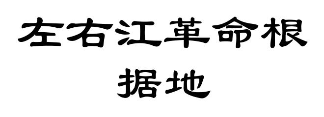 左右江革命根据地
